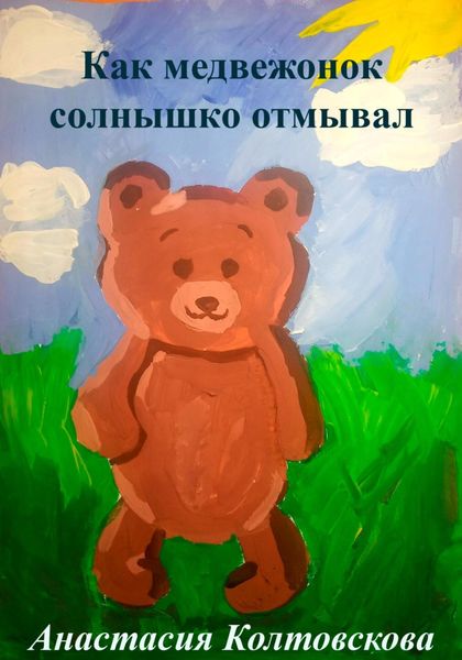 Обложка книги  «Как медвежонок солнышко отмывал»