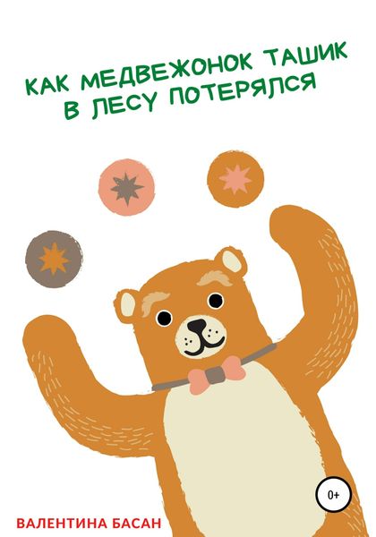Обложка книги  «Как Медвежонок Ташик в лесу потерялся»