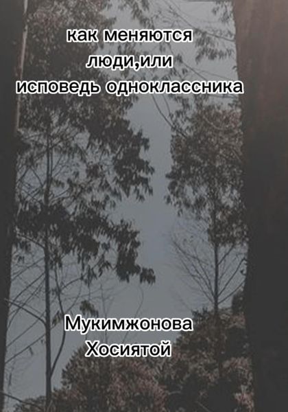 Обложка книги  «Как меняются люди, или Исповедь одноклассника»