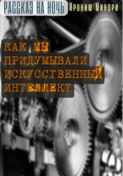 Обложка книги  «Как мы придумывали искусственный интеллект»