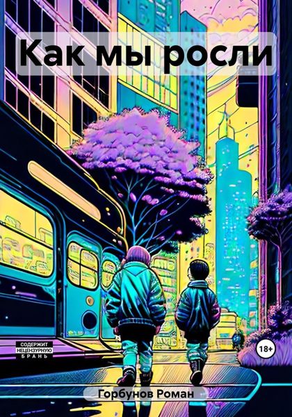 Обложка книги  «Как мы росли»