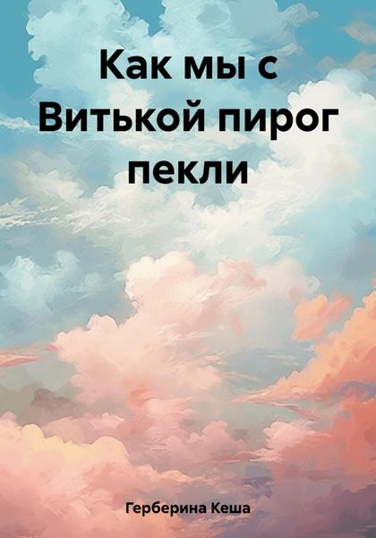 Обложка книги  «Как мы с Витькой пирог пекли»