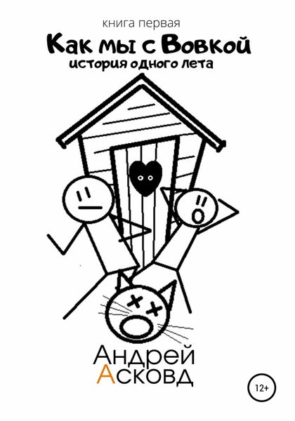 Обложка книги  «Как мы с Вовкой. История одного лета. Книга первая»