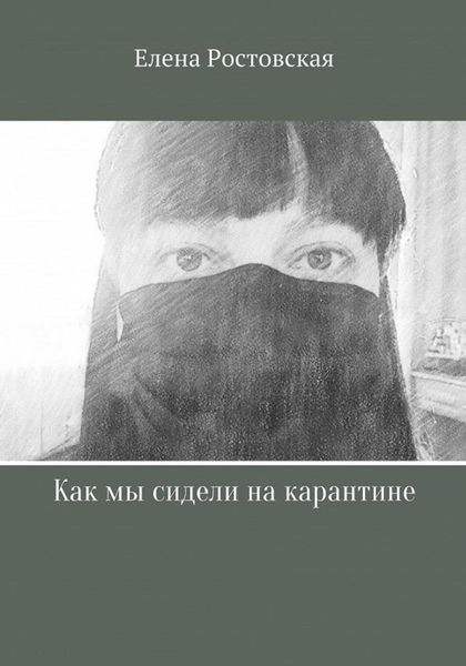 Обложка книги  «Как мы сидели на карантине»