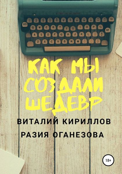 Обложка книги  «Как мы создали шедевр»