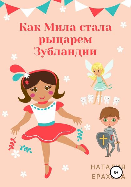 Обложка книги  «Как Мила стала рыцарем Зубландии»