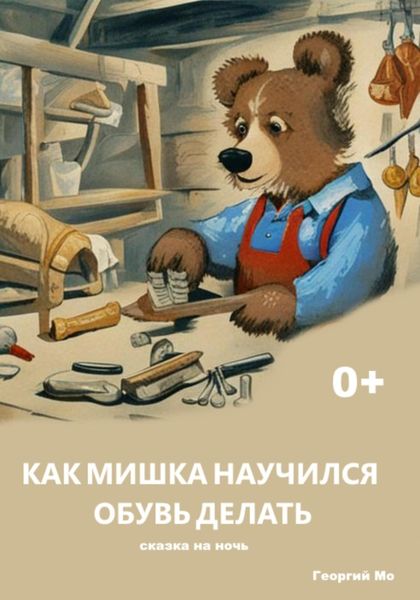 Обложка книги  «Как Мишка научился обувь делать»
