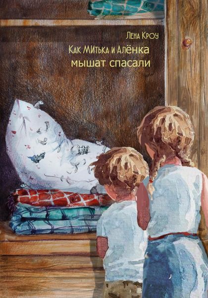 Обложка книги  «Как Митька и Алёнка мышат спасали»