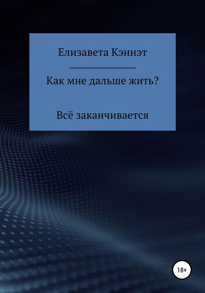 Обложка книги  «Как мне дальше жить?»