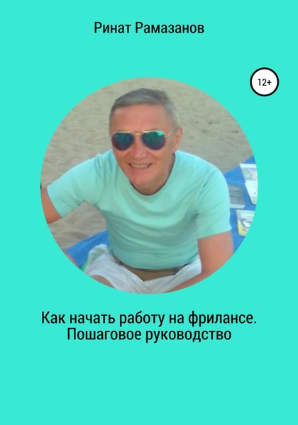 Обложка книги  «Как начать работу на фрилансе. Пошаговое руководство»
