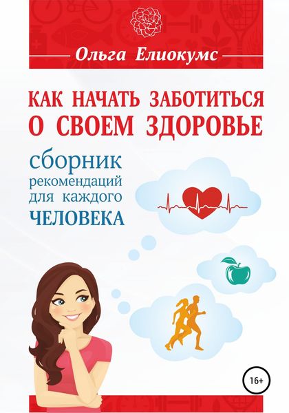 Обложка книги  «Как начать заботиться о своем здоровье. Сборник рекомендаций для каждого человека»