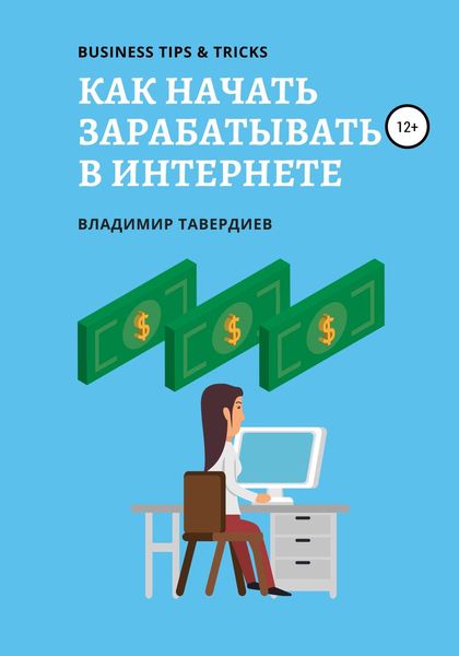 Обложка книги  «Как начать зарабатывать в интернете»