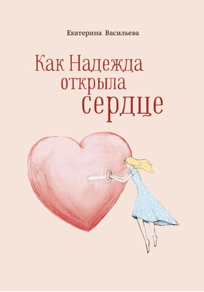 Обложка книги  «Как Надежда открыла сердце»