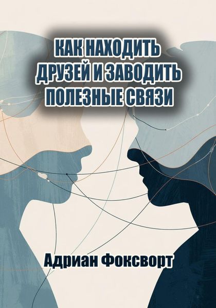Обложка книги  «Как находить друзей и заводить полезные связи»