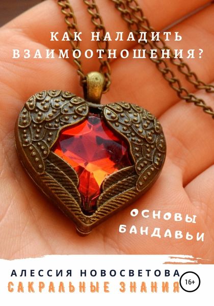 Обложка книги  «Как наладить взаимоотношения? Основы бандавьи»
