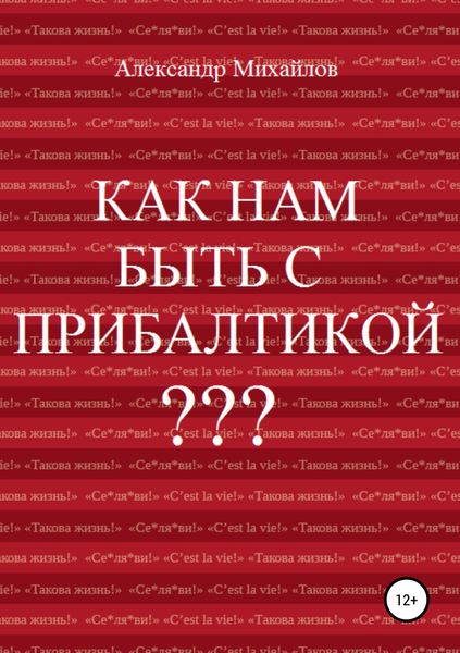 Обложка книги  «Как нам быть с Прибалтикой?»