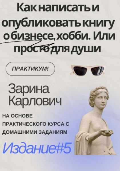 Обложка книги  «Как написать и опубликовать книгу о бизнесе, хобби. Или просто для души»