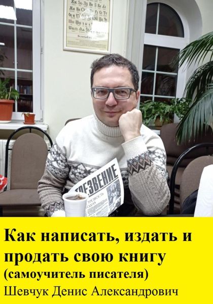 Обложка книги  «Как написать, издать и продать свою книгу. Самоучитель писателя»