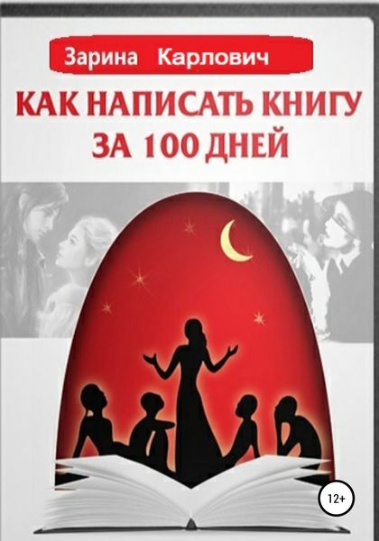 Обложка книги  «Как написать книгу за 100 дней»
