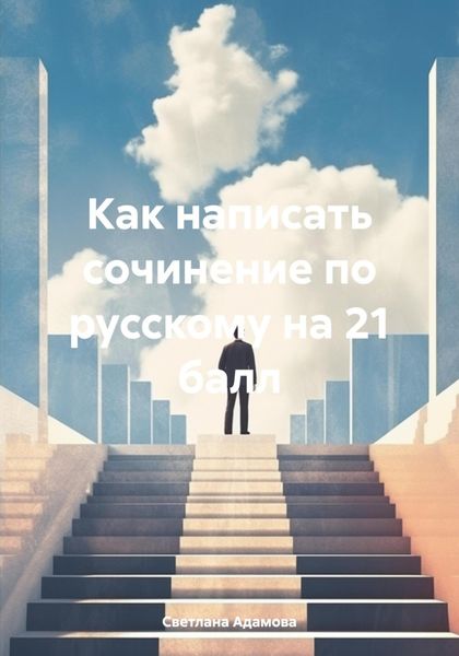 Обложка книги  «Как написать сочинение по русскому на 21 балл»