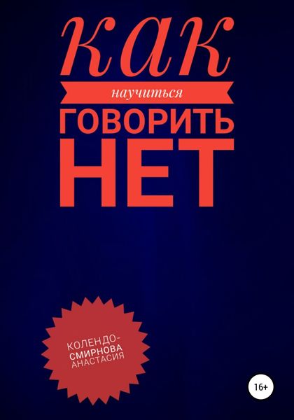 Обложка книги  «Как научиться говорить «Нет» ?»