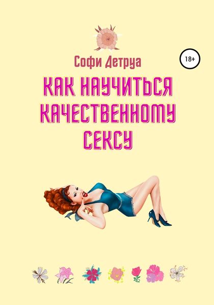 Обложка книги  «Как научиться качественному сексу»