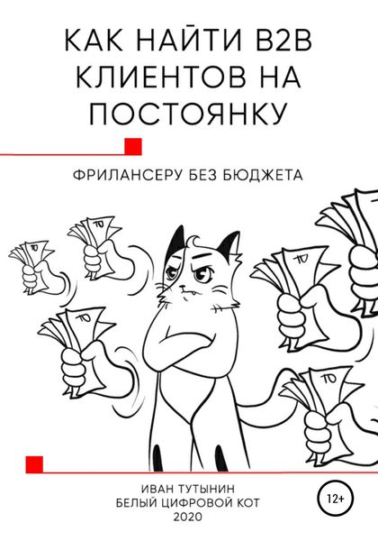 Обложка книги  «Как найти B2B клиентов на постоянку фрилансеру без бюджета»
