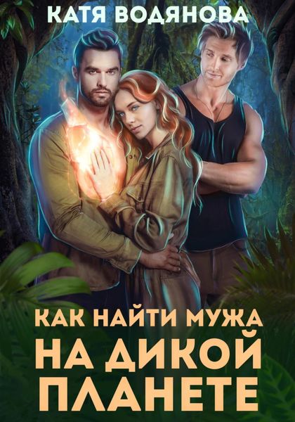 Обложка книги  «Как найти мужа на дикой планете»