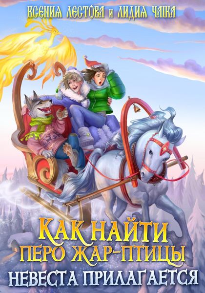 Обложка книги  «Как найти перо Жар-птицы. Невеста прилагается»