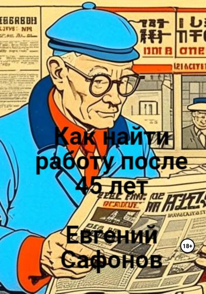 Обложка книги  «Как найти работу после 40 лет»