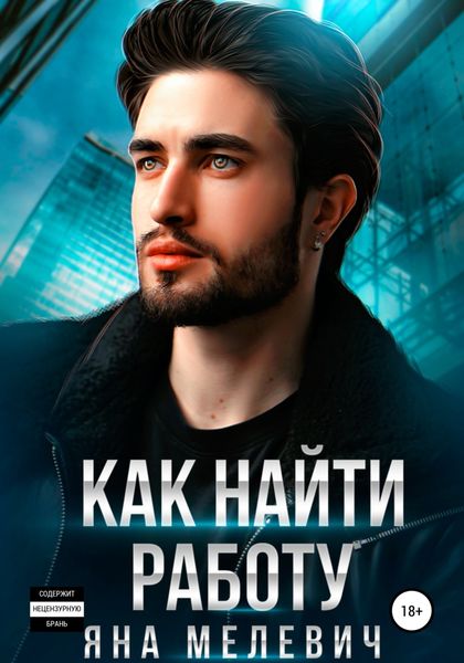 Обложка книги  «Как найти работу»