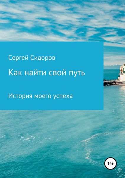 Обложка книги  «Как найти свой путь. История моего успеха»