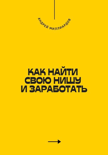 Обложка книги  «Как найти свою нишу и заработать»