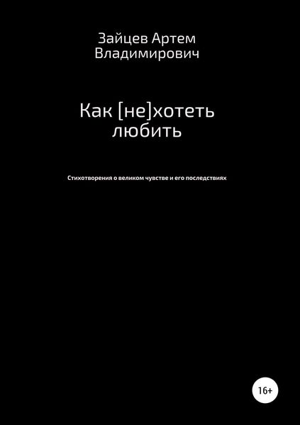 Обложка книги  «Как [не]хотеть любить»