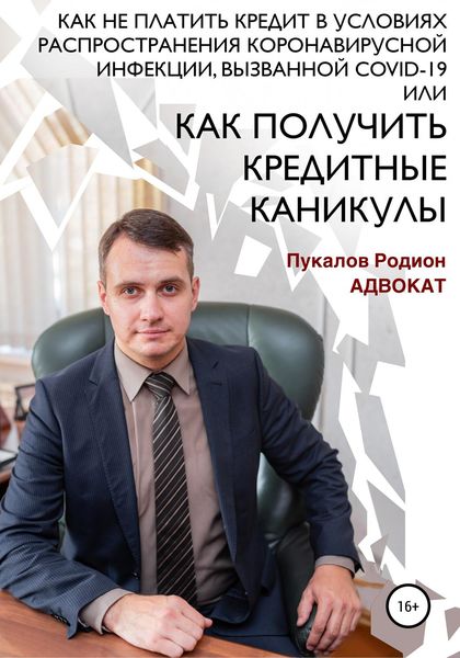 Обложка книги  «Как не платить кредит в условиях распространения коронавирусной инфекции, вызванной COVID-19, или Как получить кредитные каникулы»