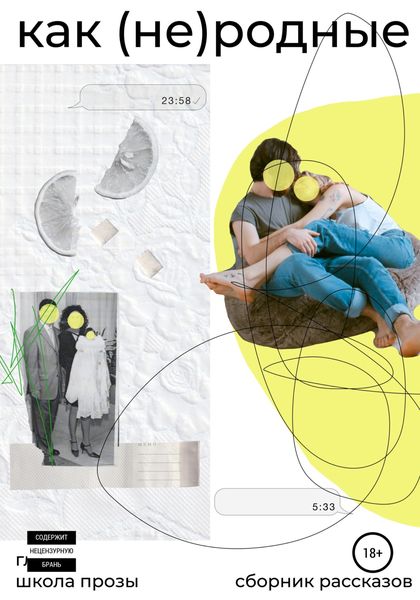 Обложка книги  «Как (не)родные»