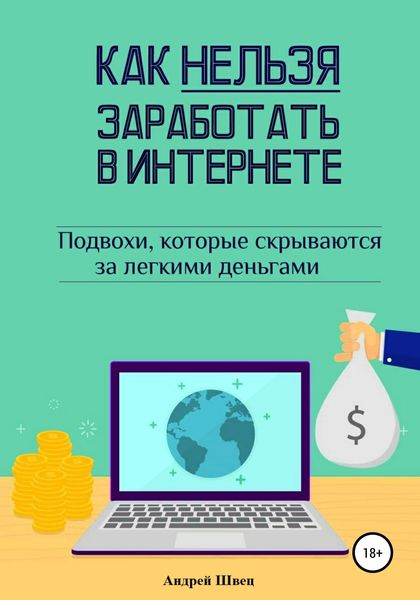 Обложка книги  «Как нельзя заработать в Интернете»