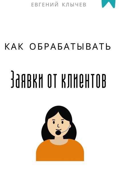 Обложка книги  «Как обрабатывать заявки от клиентов»