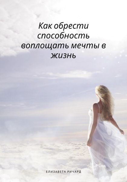 Обложка книги  «Как обрести способность воплощать мечты в жизнь»