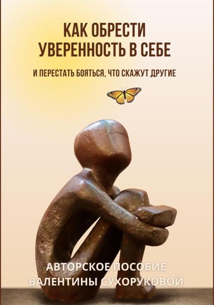 Обложка книги  «Как обрести уверенность в себе и Перестать бояться, что скажут другие»