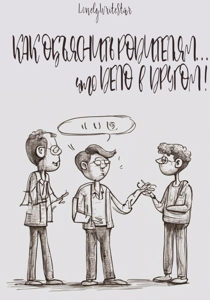 Обложка книги  «Как объяснить родителям… что ДЕЛО В ДРУГОМ!»