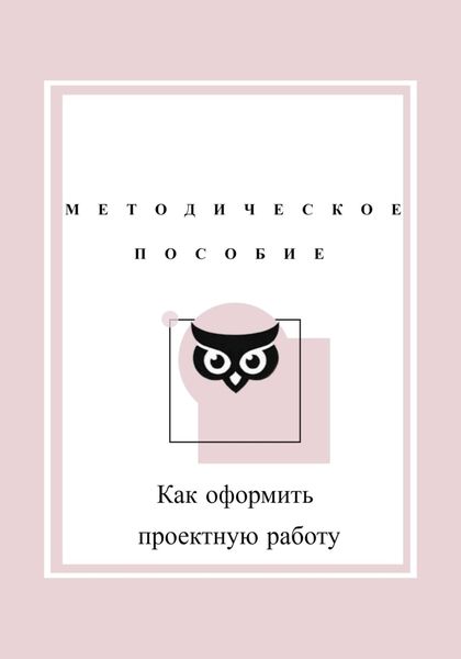 Обложка книги  «Как оформить проектную работу. Методическое пособие»