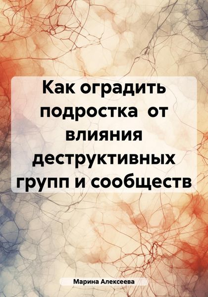 Обложка книги  «Как оградить подростка от влияния деструктивных групп и сообществ»