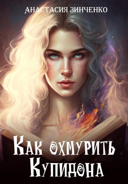 Обложка книги  «Как охмурить Купидона»