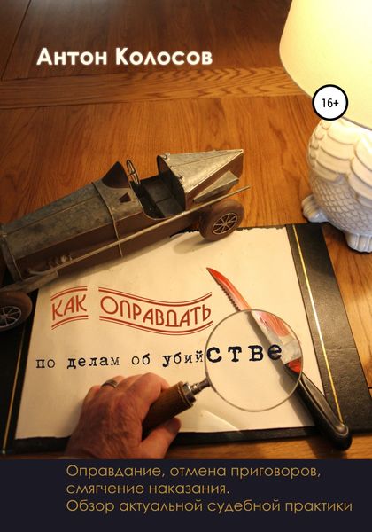 Обложка книги  «Как оправдать по делам об убийстве»