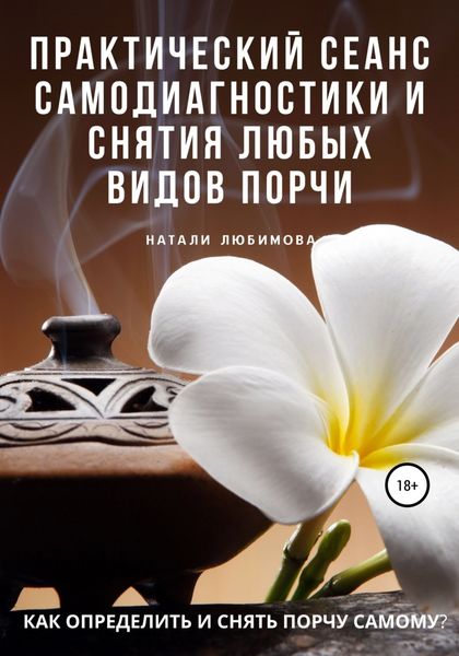Обложка книги  «Как определить и снять порчу самому? Практический сеанс самодиагностики и снятия любых видов порчи»