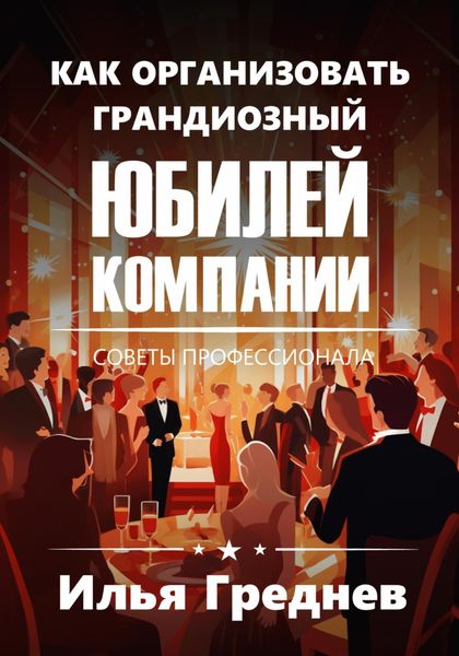 Обложка книги  «Как организовать грандиозный юбилей компании?»