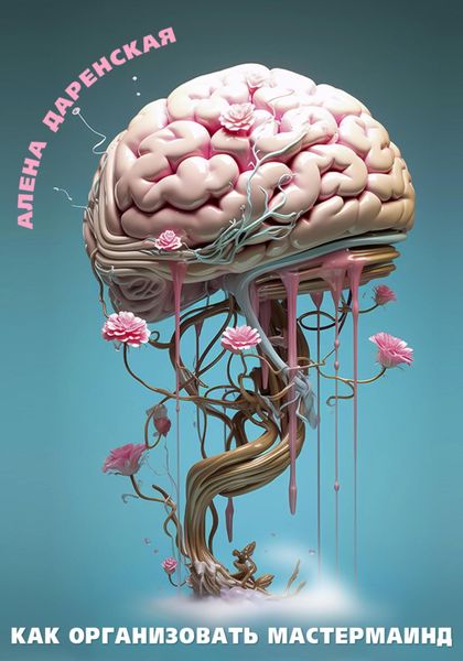 Обложка книги  «Как организовать мастермаинд»
