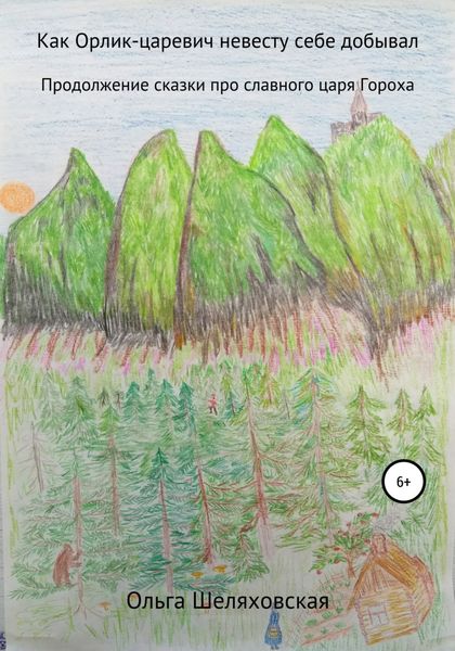 Обложка книги  «Как Орлик-царевич невесту себе добывал»