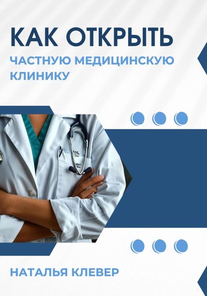 Обложка книги  «Как открыть частную медицинскую клинику»